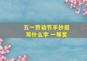 五一劳动节手抄报写什么字 一等奖